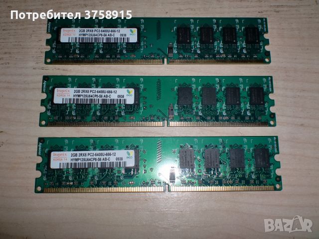 249.Ram DDR2 800 MHz,PC2-6400,2Gb.hynix. Кит 3 броя. НОВ, снимка 1 - RAM памет - 45864320