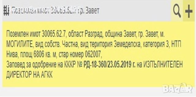 Продавам земеделска земя - нива 3-та категория в землището на гр.Завет., снимка 3 - Земеделска земя - 46228162