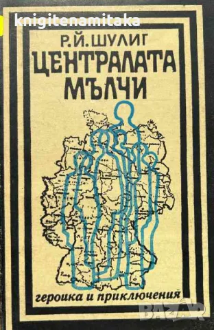 Централата мълчи - Р. Й. Шулиг, снимка 1 - Художествена литература - 47484498