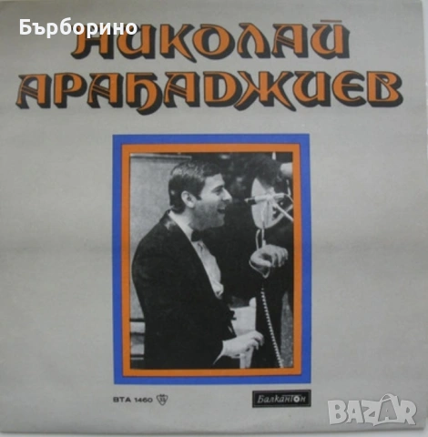 Паша Христова-Николай Арабаджиев, снимка 2 - Грамофонни плочи - 53834081