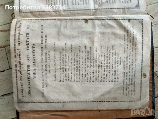 Старо евангелие по Софроний Врачански-уникат!, снимка 10 - Антикварни и старинни предмети - 50516754