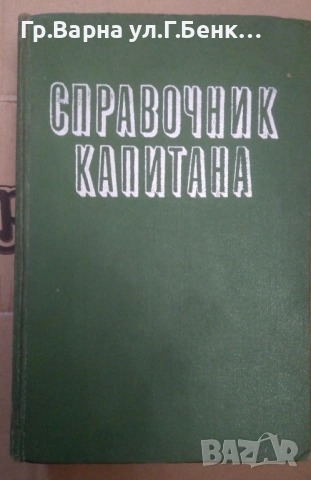 Справочник капитана дальнего плавания Б.Хабура 25лв