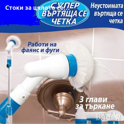 Електрическа четка за почистване на баня 