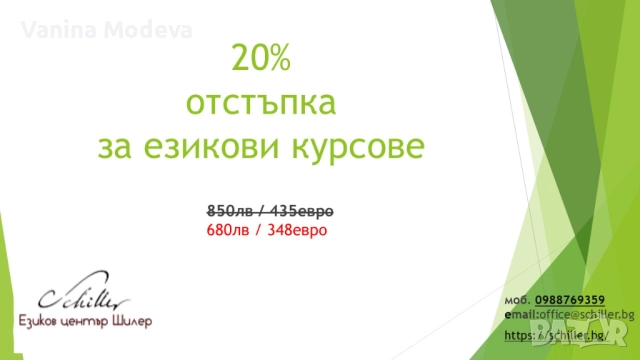 Езикови курсове ПРОМО