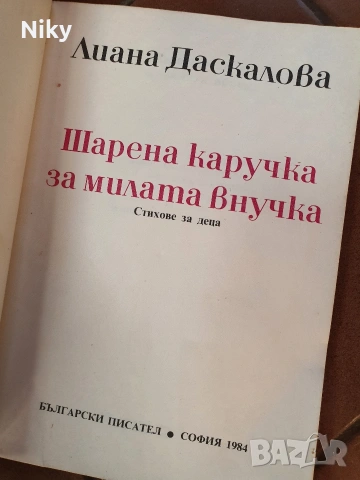 Стихове за деца , снимка 2 - Детски книжки - 53828260