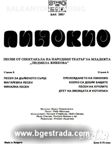 Пинокио. Песни от спектакъла на народния театър за младежта "Людмила Живкова"- ВАК 3667, снимка 2 - Грамофонни плочи - 46175139