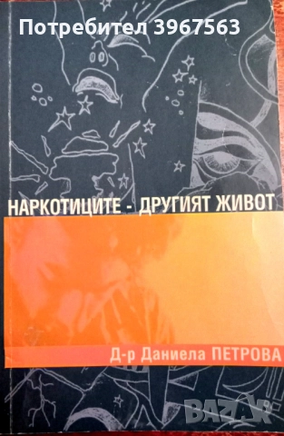 Книга,,Наркотиците - другият живот,,Даниела Петрова. НОВА.