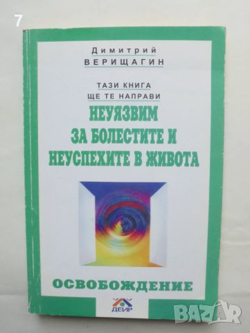 Книга Тази книга ще те направи неуязвим за болестите и неуспехите в живота - Димитрий Верищагин 2006, снимка 1 - Езотерика - 46451094