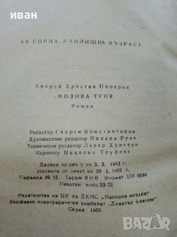 Мозива Туня - Андрей Пиперов - 1962г., снимка 5 - Художествена литература - 46550443