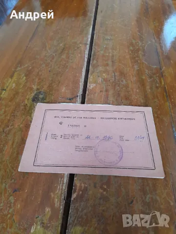 Стар билет за пътуване БДЖ