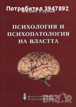 Психология и психопатология на властта