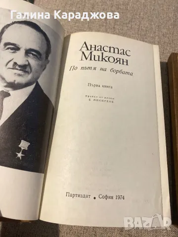 Анастас Микоян ,, По пътя на борбата “, ,,В началото на 20 те “, снимка 2 - Художествена литература - 48350890