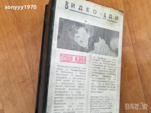 ПОГРЕБАНИ ЖИВИ-ORIGINAL VHS VIDEO TAPE 0312251909LCHERY1, снимка 5 - Други жанрове - 52642005