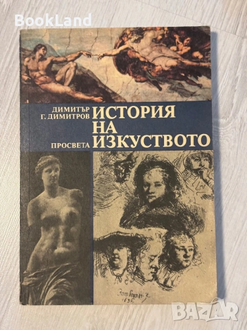 История на изкуството | Димитър Г. Димитров 