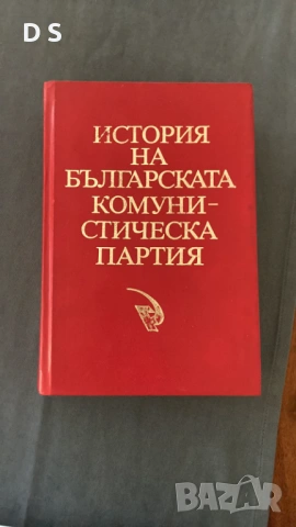 История на българската комунистическа партия
