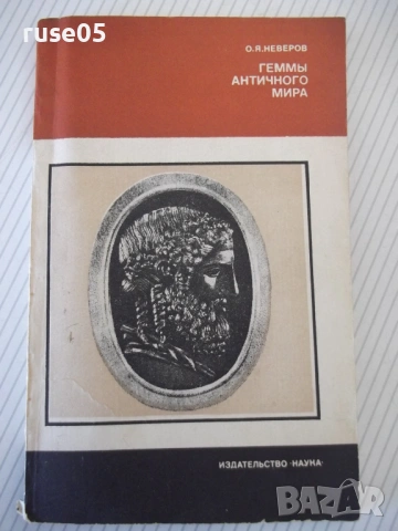 Книга "Геммы античного мира - О. Я. Неверов" - 144 стр.