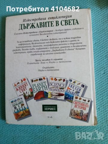 Илюстрована енциклопедия Държавите в света, снимка 3 - Енциклопедии, справочници - 45912277