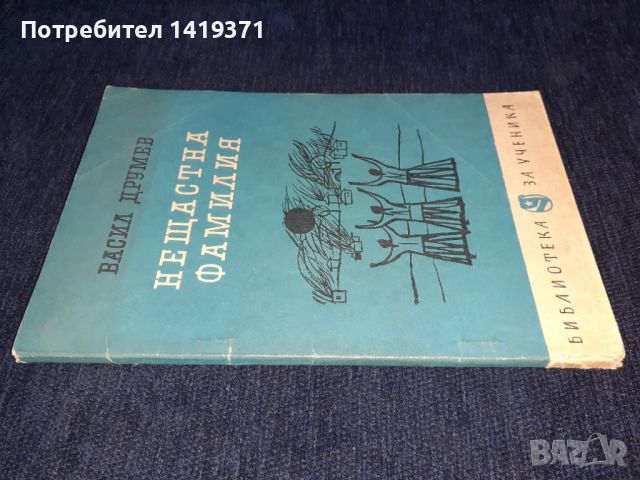 Нещастна фамилия - Васил Друмев, снимка 3 - Художествена литература - 45596479