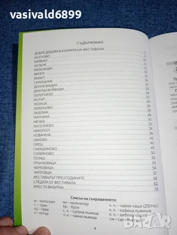 "Банатски вкусотии и ястия от другаде...", снимка 5 - Специализирана литература - 46946436