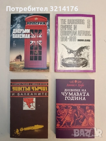 НОВА! Империя. Как се е отразило на британците властването над света? - Джеръми Паксман