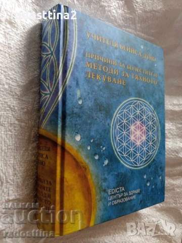 Причини за болестите и методи за тяхното лекуване Беинса Дуно