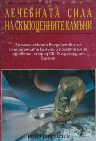 Лечебната сила на скъпоценните камъни, снимка 1 - Езотерика - 47170778