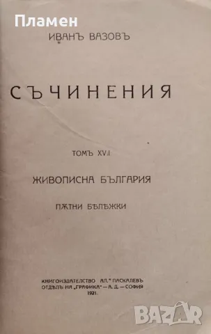 Съчинения. Томъ 17 Иванъ Вазовъ /1921/, снимка 2 - Антикварни и старинни предмети - 48892344