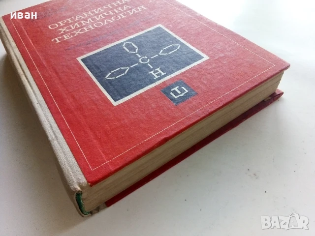Органична химична технология - Колектив - 1968г., снимка 5 - Учебници, учебни тетрадки - 50565351