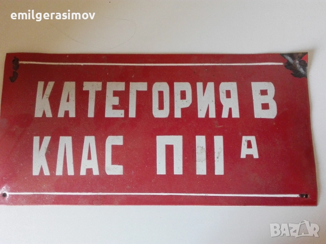 Стари грамофонни плочи и емайлирана табела., снимка 13 - Антикварни и старинни предмети - 43162206