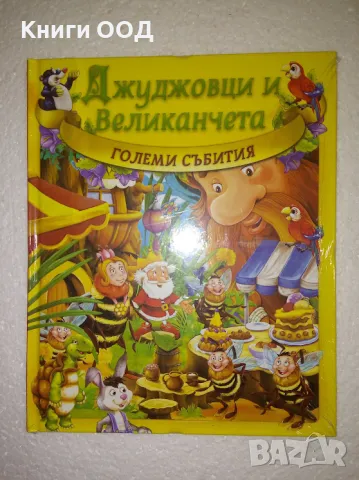 Джуджовци и великанчета: Големи събития, снимка 1 - Детски книжки - 47511294