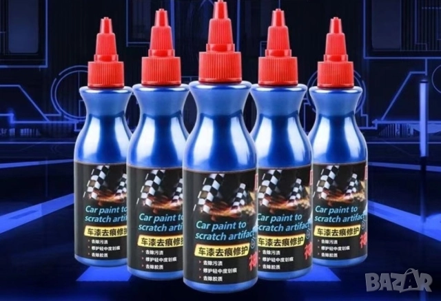  Течност за заличаване на драскотини по колата 