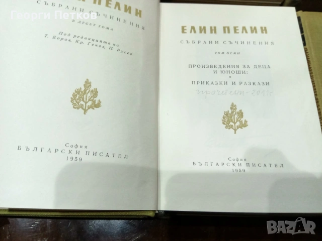 Елин Пелин - Събрани произведения в десет тома 1958-1959 г., снимка 8 - Художествена литература - 53956437