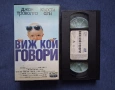 Видеокасета VHS Виж Кой Говори / 1989 год., снимка 2