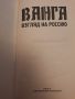 Ванга, взгляд на России, снимка 3