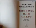 Мерсия Макдермот - Свобода или смърт - биография на Гоце Делчев, снимка 2