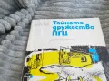 ТАЙНОТО ДРУЖЕСТВО ПГЦ 0701251844, снимка 5