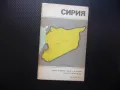 Сирия карта атлас географска Азия Дамаск арабски Близкия Изток, снимка 1