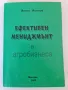 Ефективен мениджмънт в агробизнеса Йонко Йонков, снимка 1