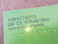 ИЗКУСТВОТО ДА СЕ УПРАВЛЯВА 1301251632, снимка 4