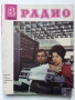 Списания "Радио" - 1973г, снимка 4