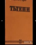 Книги Худ.литература и др., снимка 2