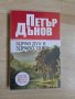 Здрав дух в здраво тяло - Петър Дънов , снимка 1