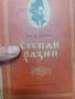 Степан Разин,книга първа, снимка 1