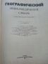 Географический енциклопедический словарь - 1983г., снимка 2