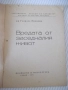 Книга "Вредата от заседналия живот-Гавраил Николов"-28 стр., снимка 2