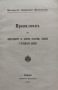 Правилникъ за циркулирането на работни, баластови, каменни и материални влакове /1911/