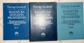 Българска народна медицина Том 1-3 Природолечение и природосъобразен живот на Петър Димков 1977-1979, снимка 1