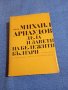 Михаил Арнаудов - Дела и завети на бележити българи , снимка 1