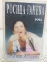 Росица Ганева , снимка 1