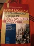 нови модели на гражданско поведение в българското училище , снимка 1